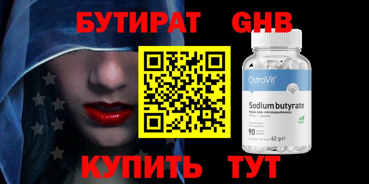 Бутират Butirat Россошь