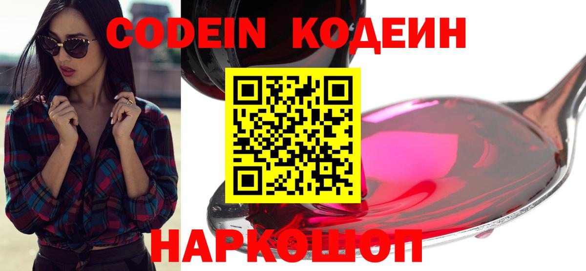 Codein напиток Lean (лин) Россошь